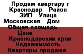 Продам квартиру г.Краснодар › Район ­ ЗИП › Улица ­ Московская › Дом ­ 118 › Общая площадь ­ 42 › Цена ­ 2 000 000 - Краснодарский край Недвижимость » Квартиры продажа   